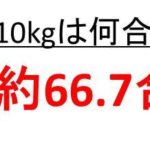 米5キロは何カップ 米10キロは何カップ 米0gは何カップか 米10kgや5kg ウルトラフリーダム