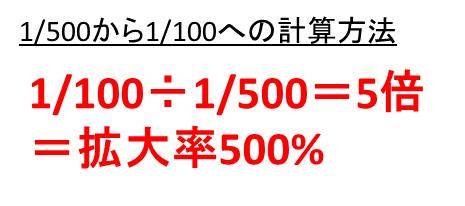 1/100を1/50（100分の1を50分の1）にする計算方法」「1/500を1/100（500分の1を100分の1）にする計算方法」「1/ ...