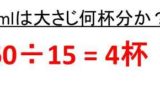 小麦粉50グラムは何cc 何ml か 小麦粉100gは何ミリリットルか 小麦粉30gは何ml 何cc か 小麦粉の比重 密度 ウルトラフリーダム