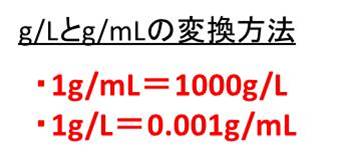 G Lとg Mlの変換 換算 方法は G Lやg Mlという単位の意味や読み方は何か 化学 グラムパーリットルやミリグラムパーリットル 計算問題付き ウルトラフリーダム
