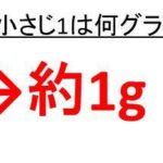 ひじき 乾燥ひじき 大さじ1は何グラムか ひじき小さじ1は何グラム ひじき大さじ2は何グラムか ひじきの密度 比重 ウルトラフリーダム