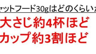 キャットフード30グラムはどのくらい 大さじやカップなど か キャットフードgや50グラムはどのくらいか ウルトラフリーダム