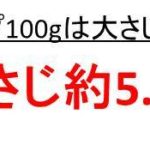 小麦粉50グラムは何cc 何ml か 小麦粉100gは何ミリリットルか 小麦粉30gは何ml 何cc か 小麦粉の比重 密度 ウルトラフリーダム