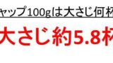 水100ccは何グラム 何g で何ml 水50ccは何グラム 水10ccは何グラム 水1ccの重さ ウルトラフリーダム