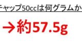 醤油50cc 50ml は何グラム 何g か 醤油100cc 100ml は何グラムか 醤油0cc 0ml は何グラムか ウルトラフリーダム