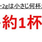 コーヒー10gは大さじ何杯か コーヒー15gは大さじ何杯か コーヒー20gは大さじ何杯か ウルトラフリーダム