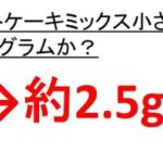 ホットケーキミックス100gは何cc 何ml か ホットケーキミックス150gは何ミリリットルか ホットケーキミックス0gは何ミリか ホットケーキミックスの比重 密度 ウルトラフリーダム