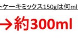 3カップは何ccで何ml 何ミリリットル 2カップは何ccで何ml 1と2カップは何 で何ml 何ミリ 水3カップや1と2カップなど ウルトラフリーダム