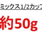 ホットケーキミックス100gは大さじ何杯か ホットケーキミックス150gは大さじ何杯か ホットケーキミックス0gは大さじ何杯か ウルトラフリーダム