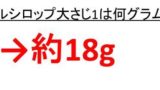 2分の1カップは何ccで何ml 5分の4カップは何ccで何ml 4分の3カップは何ccで何ミリリットル ウルトラフリーダム