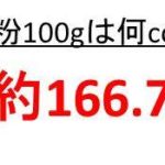 小麦粉100gは大さじ何杯分か 小麦粉0グラムは大さじ何杯分か 小麦粉50gは大さじ何杯分か ウルトラフリーダム