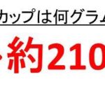 ホットケーキミックス大さじ1は何グラムか ホットケーキミックス小さじ1は何グラム ホットケーキミックス大さじ5は何グラムか ホットケーキミックスの密度 比重 ウルトラフリーダム
