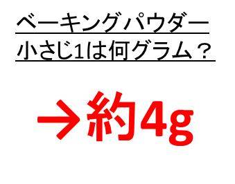 一杯 グラム は パウダー ベーキング 小さじ 何