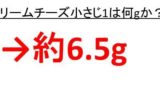 ホットケーキミックス大さじ1は何グラムか ホットケーキミックス小さじ1は何グラム ホットケーキミックス大さじ5は何グラムか ホットケーキミックスの密度 比重 ウルトラフリーダム