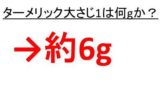 小麦粉100ccは何グラム 何g で何ml 小麦粉50ccや30ccは何グラム 何g で何ミリリットル 何ml 小麦粉10 は何グラムなのか 小麦粉1ccの重さ ウルトラフリーダム