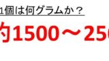 人参1本は何グラムか 人参1 2本 2分の1 は何グラムか 人参1 3本 3分の1 は何グラムか 人参1 4本の重さはどれくらいか ウルトラフリーダム