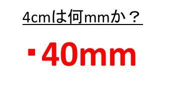 4cmは何mmか 6cmは何mmか 7センチや8センチは何ミリか Cmをmmに直す ウルトラフリーダム