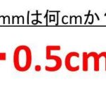 2mmは何cmか 3mmは何cmか 4ミリや6ミリは何センチか Cmをmmに直す ウルトラフリーダム