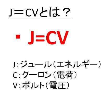 V J Cの単位は J Cvやという公式と計算方法 クーロン ボルト