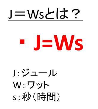 J Wsやw J Sという公式と計算方法 ワット 時間 秒 ジュール ウルトラフリーダム