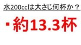 300ml 300cc はコップ何杯分 400ml 400cc や600mlはコップ何杯分なのか 600ml水はコップ何杯か ウルトラフリーダム