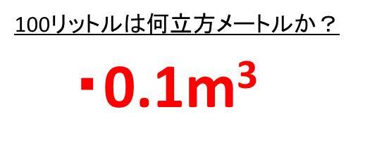 100lは何m3か 800lは何m3か 800リットルは何立方メートル か 00lは何立方メートルか 4000リットルは何立方メートルか L リットル を立方メートルに直す ウルトラフリーダム