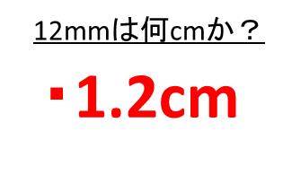 8mmは何cmか 11mmは何cmか 12ミリや13ミリは何センチか Cmをmmに直す ウルトラフリーダム