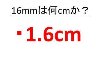 100mmは何cmか 4000mmは何cmか 150ミリや16ミリは何センチか Mmをcmに直す ウルトラフリーダム