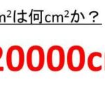 10cm2は何m2か cm2は何m2か 30平方センチメートルは何平方メートルか 40平方センチメートルは何平方メートルか 50cm2は何m2 ウルトラフリーダム