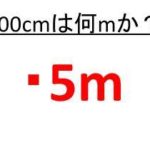 100cmは何mか 4000cmは何mか 150センチや0センチは何メートルか Cmをmに直す ウルトラフリーダム