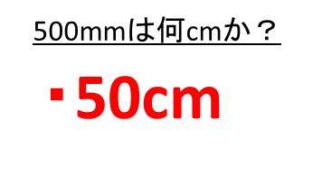 500mmは何cmか 600mmは何cmか 10ミリや00ミリは何センチか Cmをmmに直す ウルトラフリーダム