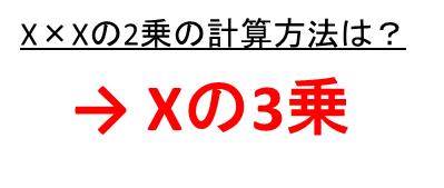 Xの3乗 Xの3乗は X Xの2乗は Xの3乗 2乗は Xのべき乗の計算問題