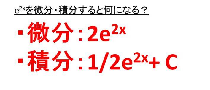 Eの2x乗の微分や積分は Eの3x乗の微分や積分は Eのマイナスx乗の微分や積分は E 2x E 3x E X ウルトラフリーダム