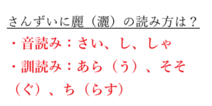 さんずいに風（渢）の読み方は？さんずいに美しい（渼）の読み方や意味は？さんずいに牙（）の読み方は？さんずいに麗（灑）の読み方や意味は？【漢字の ...