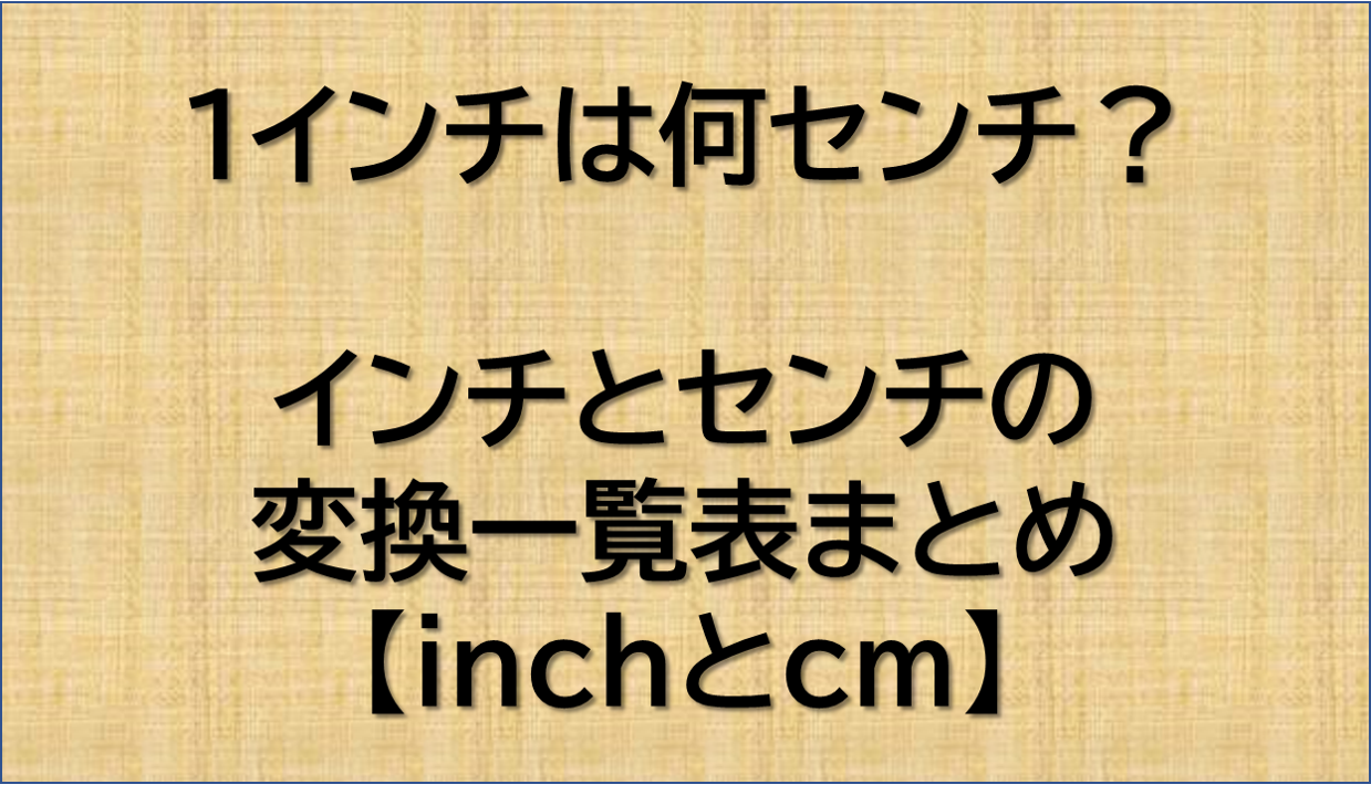 1インチは何センチ 1inchは何cm インチとセンチ Cm の変換まとめ一覧 Inchとcmの換算表 ウルトラフリーダム