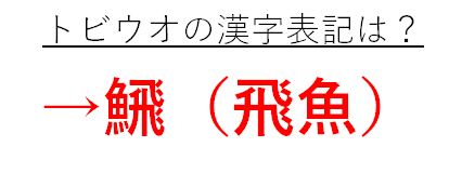 シャチを漢字で書くと 魚編にトラ 鯱 の漢字は 鯱の読み方や意味は トビウオの漢字表記は 魚編に飛ぶ や飛魚の読み方や意味や由来は ウルトラフリーダム