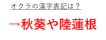 オクラの漢字表記は秋葵や陸蓮根か 読み方や由来 語源を解説 英語では 難読漢字 ウルトラフリーダム