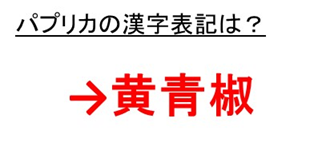 パプリカの漢字表記は黄青椒か 和名 読み方や由来 語源を解説 英語では 難読漢字 ウルトラフリーダム
