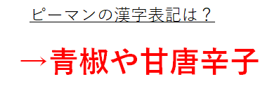 ピーマンの漢字表記は青椒や甘唐辛子か 和名 読み方や由来 語源を解説 英語では 難読漢字 ウルトラフリーダム