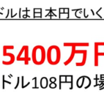 円 日本 15 ドル 万 60万ドルは日本円でいくら（何円）か？英語での表記・読み方は？【アメリカのお金：600000ドル】