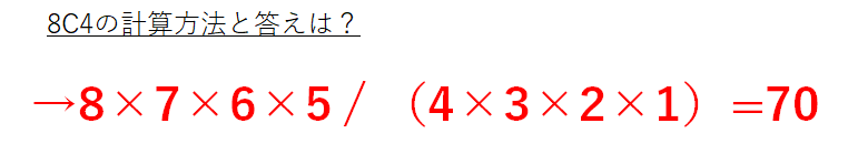 8C3や8C4の答えは？8C2や8C1や8C0の計算方法・答え・読み方・意味も解説！【確率・場合の数・組み合わせ】 | ウルトラフリーダム