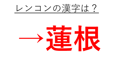 れんこんの漢字表記は蓮根か 読み方や和名や由来 語源も解説 難読漢字 ウルトラフリーダム