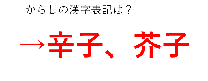 からしの漢字表記は辛子や芥子か 読み方や和名や由来 語源も解説 マスタードの漢字は洋辛子や洋芥子か ウルトラフリーダム