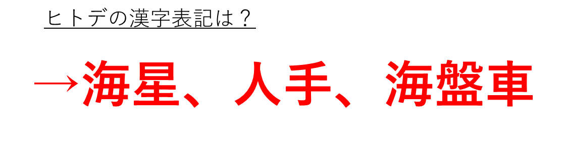 ヒトデの漢字表記は海星や人手や海盤車か 読み方や和名や由来 語源も解説 ウルトラフリーダム
