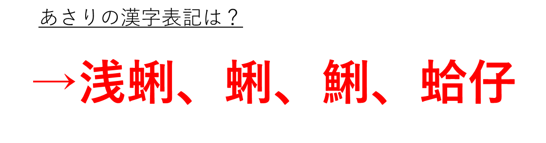 あさりの漢字表記は浅蜊や蜊や鯏や蛤仔か 読み方や和名や由来 語源も解説 うぐいの漢字との関係性は 虫へんに利 ウルトラフリーダム
