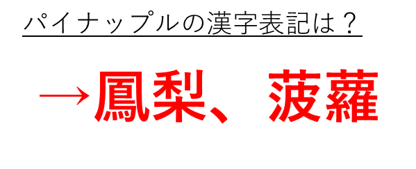 パイナップルの漢字表記は鳳梨や菠蘿や松林檎か 和名 読み方や由来 語源を解説 英語では 難読漢字 ウルトラフリーダム