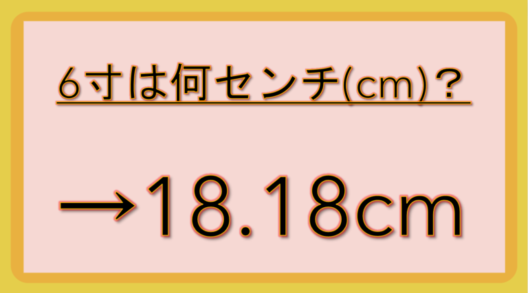 5 寸 は 何 センチ: 8寸は何センチ : 間と尺と寸と、cm(センチメートル)の単位変換 – UJJRC